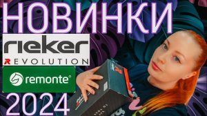 Кожаная женская обувь Рикер, Rieker evolution, Remonte