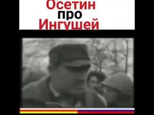 осетин о том как осетины прятались за российские войска в 92 году