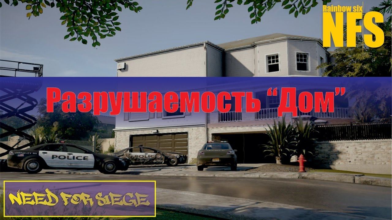 Rainbow six siege - Максимальная разрушаемость карты "Дом"