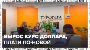 Российских туристов попросили доплатить за купленные путевки из-за скачка курса доллара - Москва 24