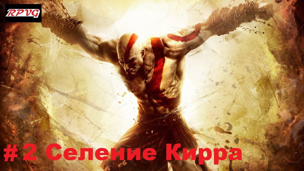 Прохождение God of War: Ascension - Серия 2: Селение Кирра