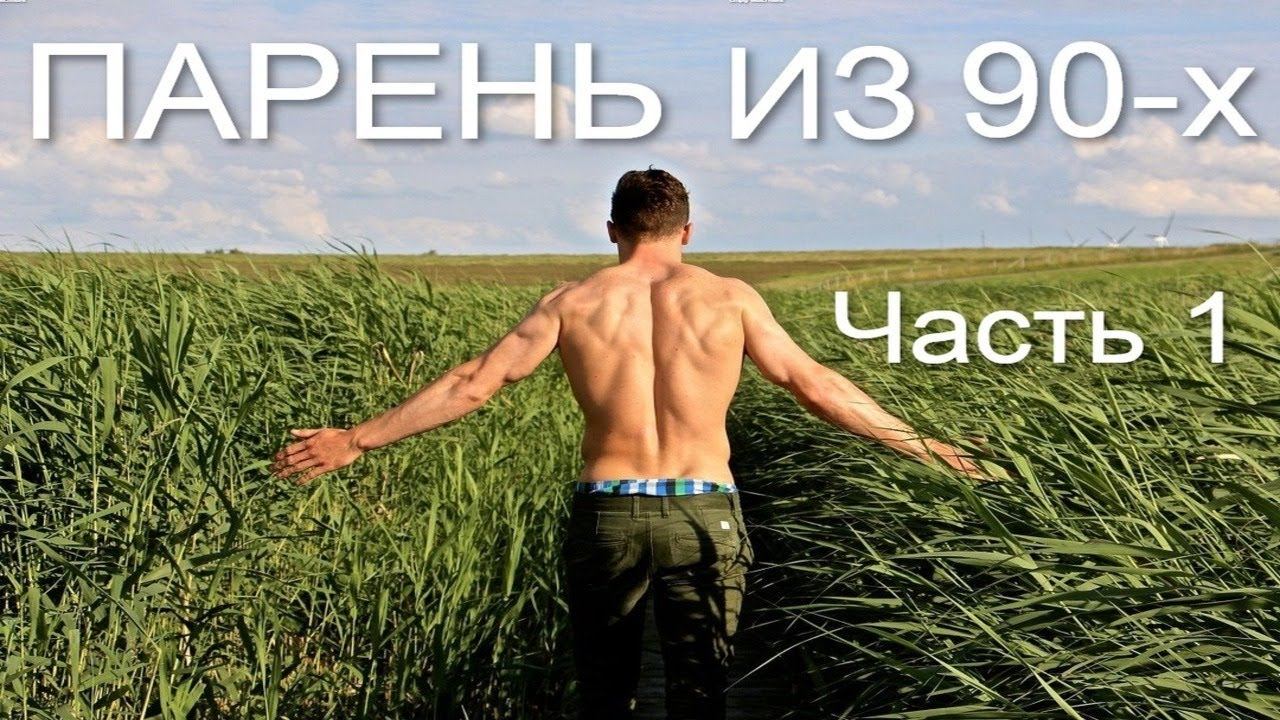 Парень из 90х Часть 1. Жизненные истории. Авторский рассказ. Удивительные истории. Истории из жизни