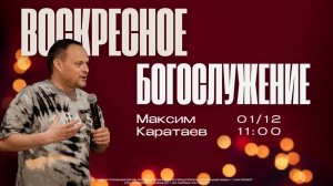 ВОСКРЕСНОЕ БОГОСЛУЖЕНИЕ | Максим Каратаев