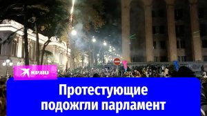 Протестующие устроили пожар в здании парламента в Тбилиси