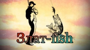 Ловля ротана по первому льду 2024