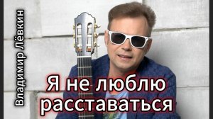 "Я не люблю расставаться" - клип в память о Владимире Лёвкине