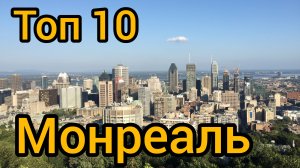 Топ 10 популярных мест в МОНРЕАЛЕ : Путеводитель для туристов