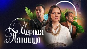 Мыльная опера: Чёрная пятница 🎥