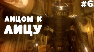 BENDY AND THE INK MACHINE #6 ▸ ФИНАЛ