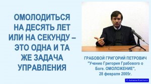 Равность ОМОЛОЖЕНИЯ на любой период - на 10 лет или на секунду. Из Учения Г. Грабового -25