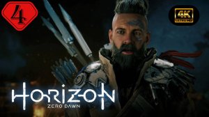 Охотничьи угодья.Прохождение Horizon Zero Dawn:Remastered(4K).#Часть4.