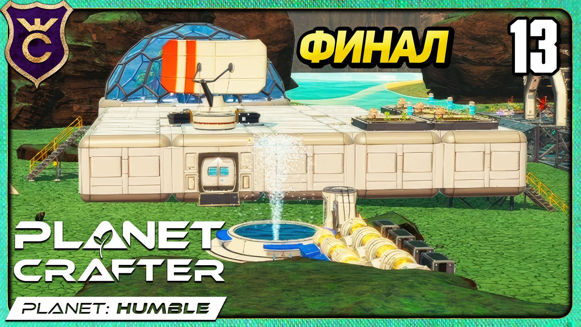 ФИНАЛ БЕЗ ФИНАЛА! 13 The Planet Crafter Humble