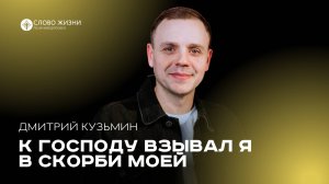 К Господу взывал я в скорби моей / Дмитрий Кузьмин / 01.12.24