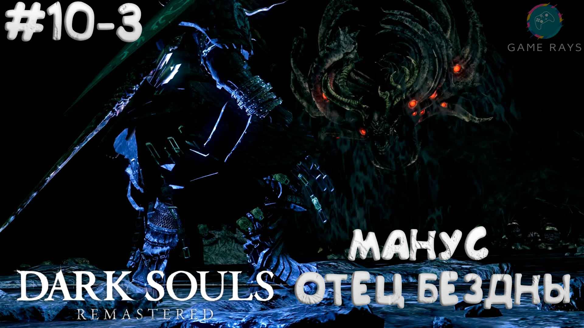 Запись стрима - Dark Souls: Remastered #10-3 ➤ Манус Отец Бездны