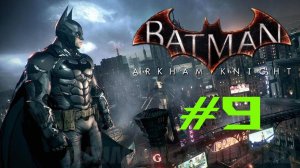 Batman: Arkham Knight "Рыцарь Аркхема" #k2kg #batman #бэтмен #часть 9 #сезонконтентаRUTUBE