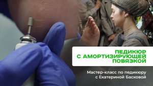 Педикюр пошагово. Обработка стоп 2 техниках с наложением амортизирующей повязки. Екатерина Баскова.