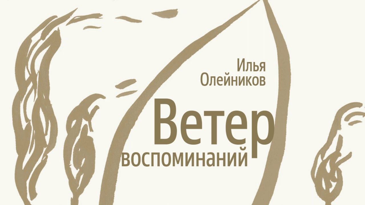 «Ветер воспоминаний». Илья Олейников.