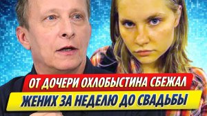 Новости Шоу-Бизнеса ★ От дочери Охлобыстина сбежал жених за неделю до свадьбы