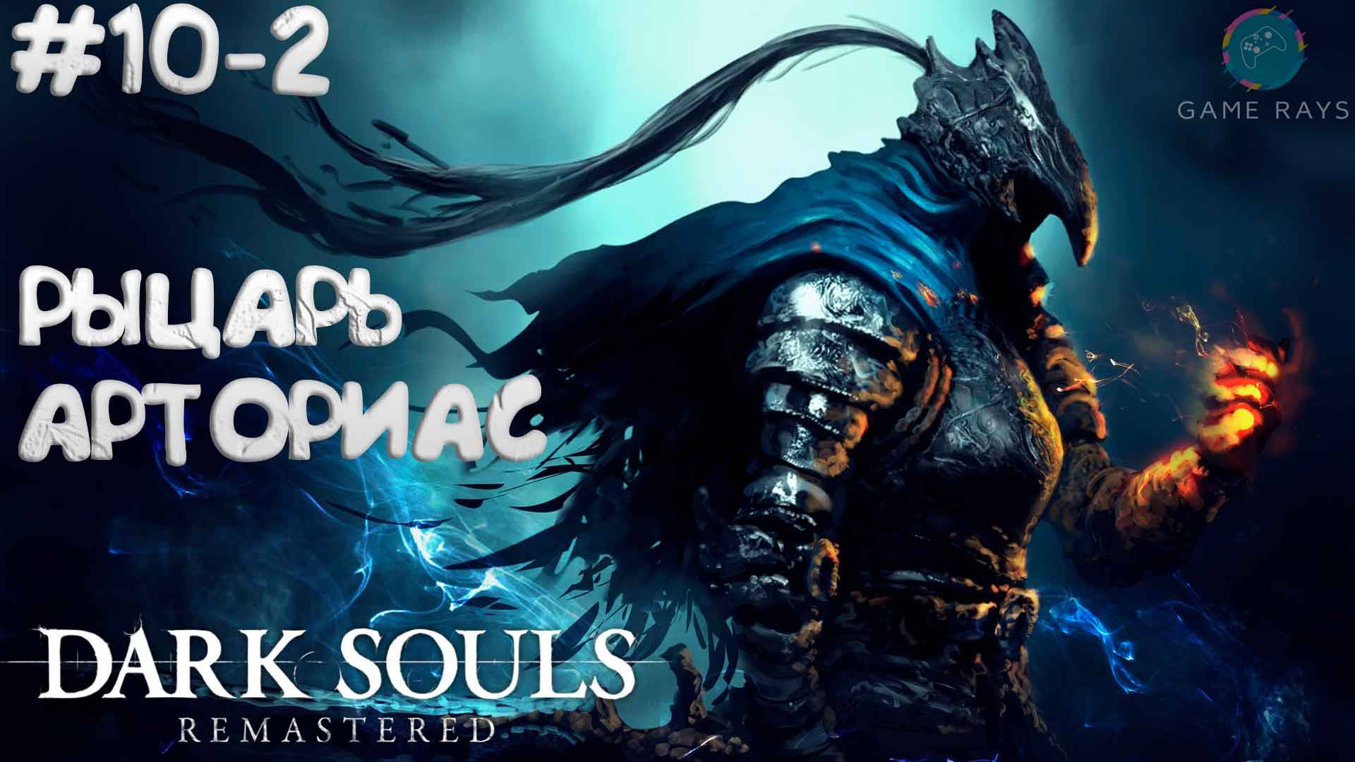 Запись стрима - Dark Souls: Remastered #10-2 ➤ Рыцарь Арториас