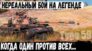 Type 59 ● Невозможное возможно! Когда один сражался против всех на китайской легенде