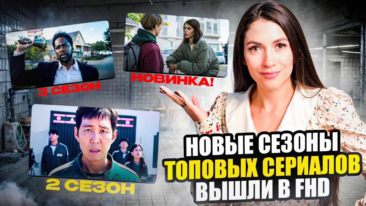 ТОП-3 ЛУЧШИХ ПРОДОЛЖЕНИЙ СЕРИАЛОВ 2024: «ИЗВНЕ», «ИГРА В КАЛЬМАРА» И «ДАЙТЕ ШОУ»