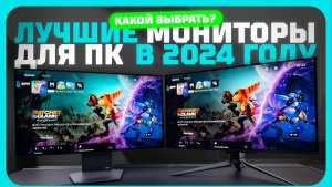 Лучшие мониторы для ПК в 2024 году | Какой монитор купить?