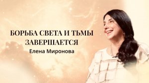 Любовь к себе и освобождение от обид | Борьба света и тьмы завершается | Елена Миронова