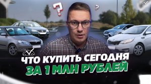 КАКОЙ АВТО КУПИТЬ ЗА 1 МЛН В КОНЦЕ 2024