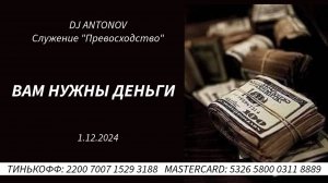 DJ ANTONOV - Вам нужны деньги (1.12.2024)