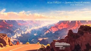 AI да ГОЙДА! (feat. JorjGapey) — Дорога к Гранд-Каньону