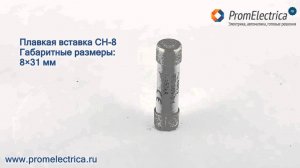 2610013 CH-8 Цилиндрический предохранитель / плавкая вставка Eti