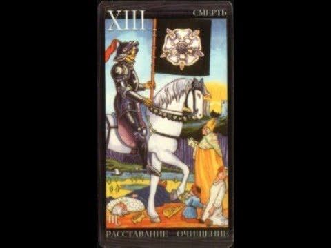 Урок 14 - старший аркан Смерть