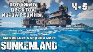 SUNKENLAND! Ч-5! Нужна резина! Выживаю на острове! Апокалипсис-(водный мир)! Полное прохождение!