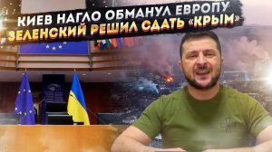 Украинский режим цинично «кинул» Евросоюз! Зеленский прямо отказался от Крыма!