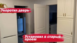 Укоротил и вставил дверь