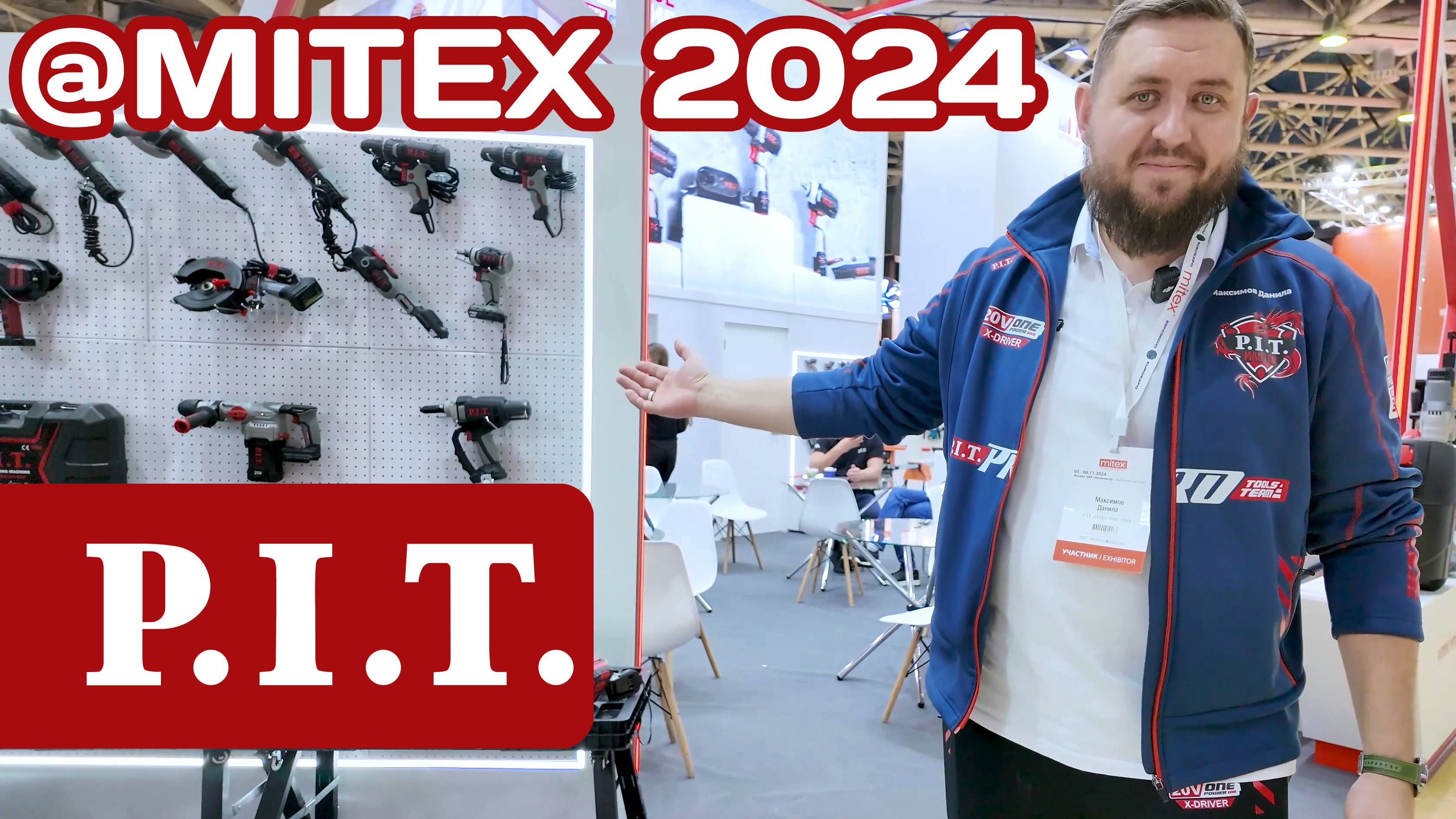 Экспозиция P.I.T. на выставке MITEX 2024