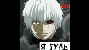 Я гуль - Toxin