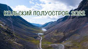 Путешествие на Кольский полуостров. Хибины, Териберка, 2022 год.