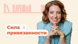 Сила привязанности: как она влияет на развитие талантов ребёнка