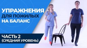 КАК ПРЕДОТВРАТИТЬ ПАДЕНИЯ У ПОЖИЛЫХ_ УПРАЖНЕНИЯ OTAGO! (Часть 2, средний уровень сложности