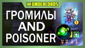 ГРОМИЛЫ ОТРАВИТЕЛИ ТАКТИКА DOTA UNDERLORDS