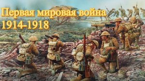 Первая мировая война 1914-1918гг. Кратко.