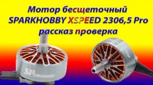 Мотор SPARKHOBBY 2306.5 1800 kv рассказ проверка