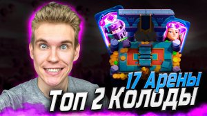 ТОП 2 КОЛОДЫ для 17 АРЕНЫ с ЭВОЛЮЦИЕЙ МЕГАРЫЦАРЯ в Клеш Рояль | Clash Royale