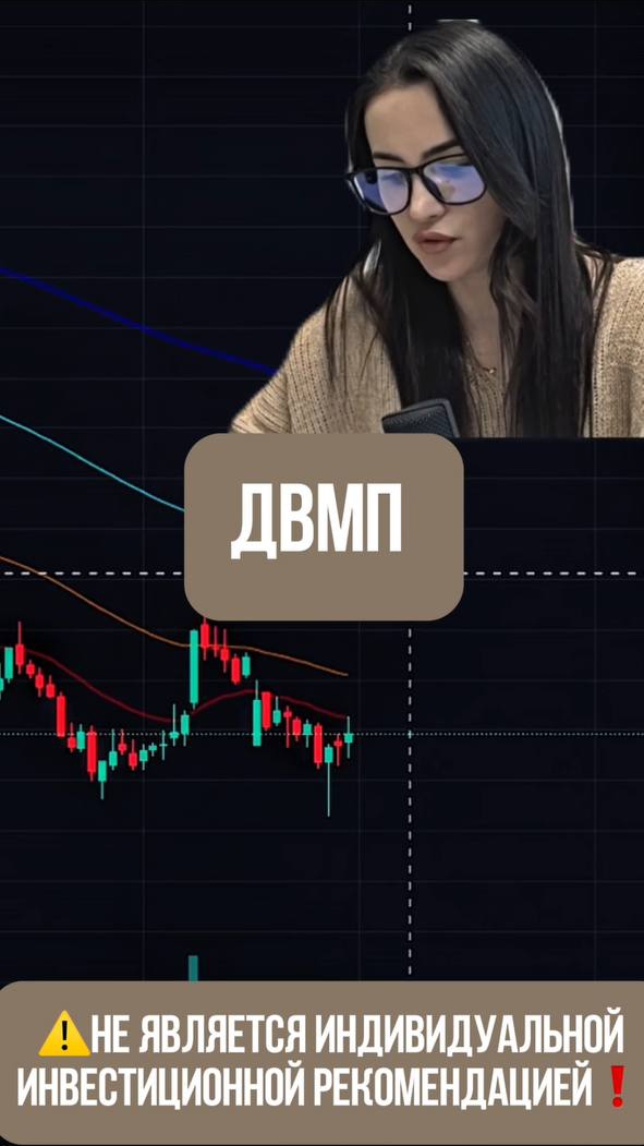 ДВМП - на рост! #трейдингсигналы #трейдингснуля #трейдингдляновичков