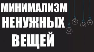 ВЕЩЕВОЙ МИНИМАЛИЗМ | Основные принципы минимализма в жизни