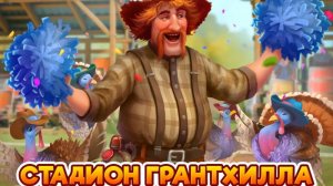 Стадион Грантхилла. Клондайк