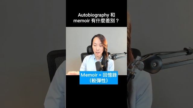 看哈利王子新書，學「自傳 」和「回憶錄」的英文 （Autobiography 和 memoir 有什麼差別） смотреть онлайн