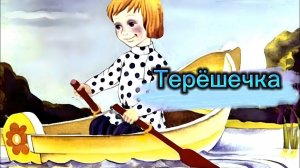 Терёшечка