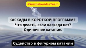 КАСКАДЫ В КОРОТКОЙ ПРОГРАММЕ. Что делать, если каскада нет? ОДИНОЧНОЕ КАТАНИЕ.